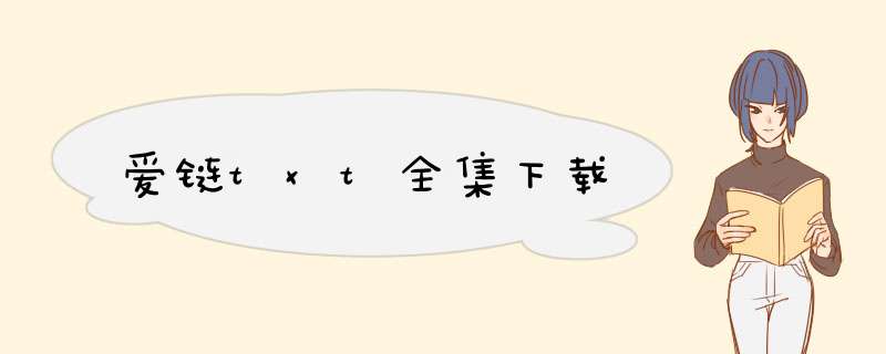 爱链txt全集下载,第1张