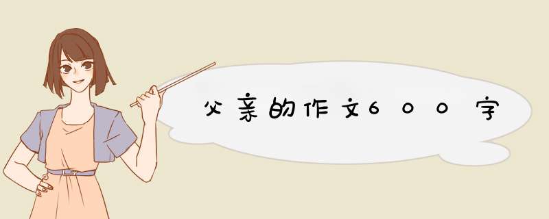 父亲的作文600字,第1张