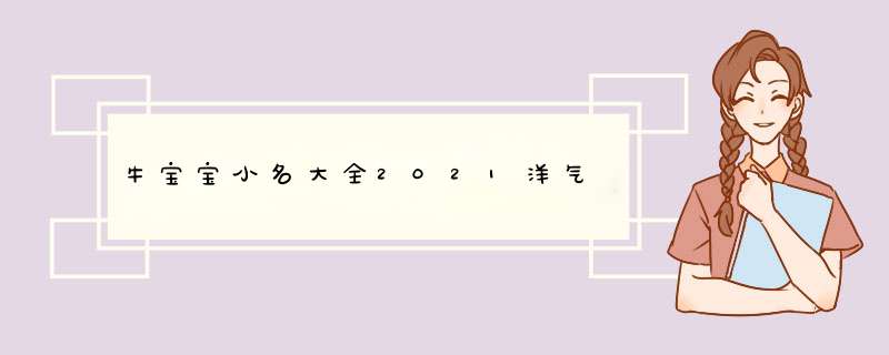 牛宝宝小名大全2021洋气,第1张