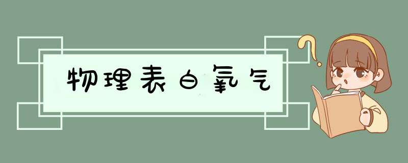 物理表白氧气,第1张