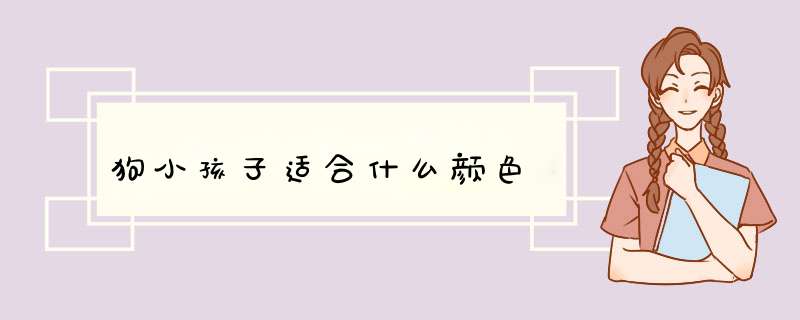 狗小孩子适合什么颜色,第1张