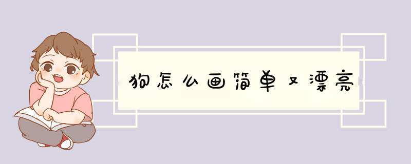 狗怎么画简单又漂亮,第1张