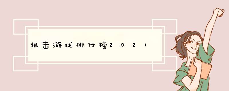 狙击游戏排行榜2021,第1张