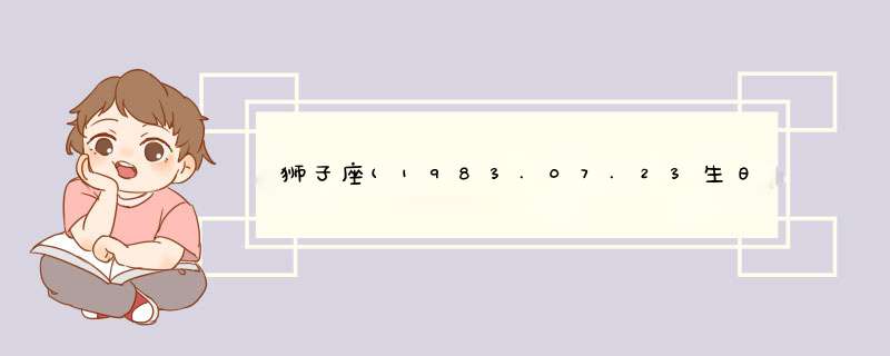 狮子座(1983.07.23生日)幸运数字是什么?,第1张