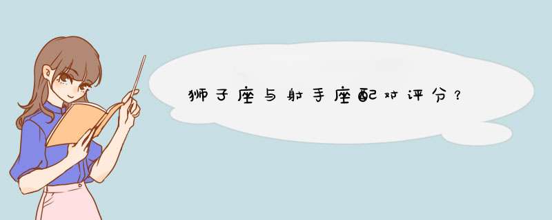 狮子座与射手座配对评分？,第1张