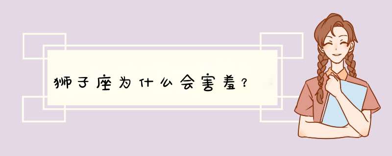 狮子座为什么会害羞？,第1张