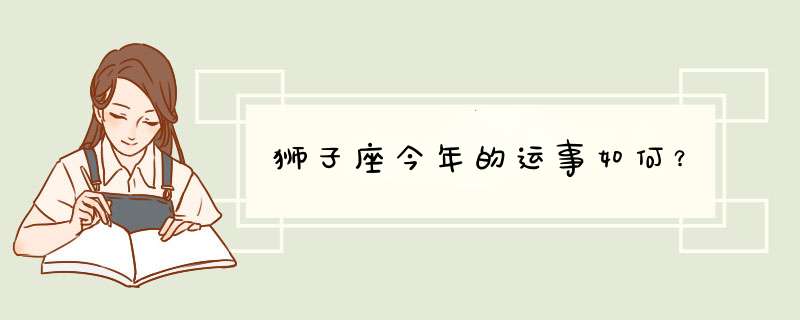 狮子座今年的运事如何？,第1张