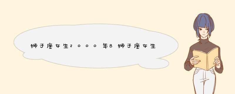 狮子座女生2000年8狮子座女生2000年8月19日性格分析月19日性格分析,第1张