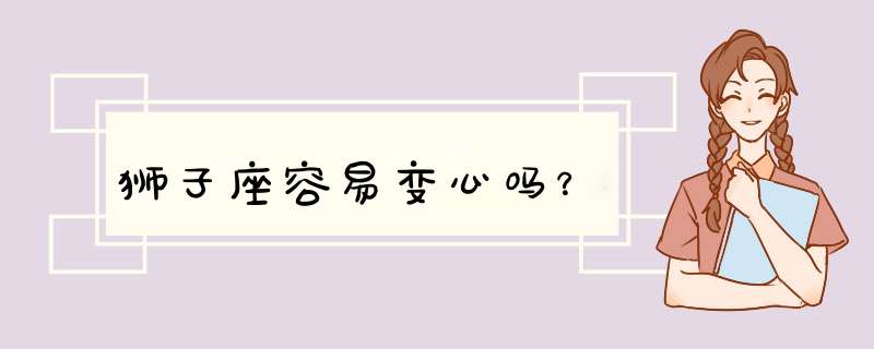 狮子座容易变心吗？,第1张