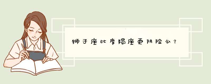 狮子座比摩羯座更阴险么？,第1张