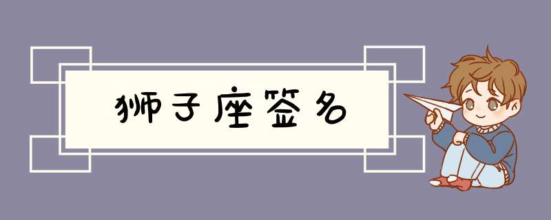 狮子座签名,第1张