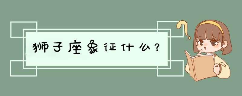 狮子座象征什么？,第1张