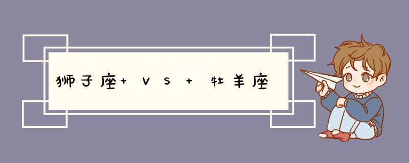 狮子座 VS 牡羊座,第1张