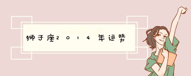 狮子座2014年运势,第1张