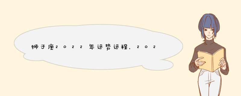 狮子座2022年运势运程，2021年狮子座整体运程分析 运势好不好,第1张