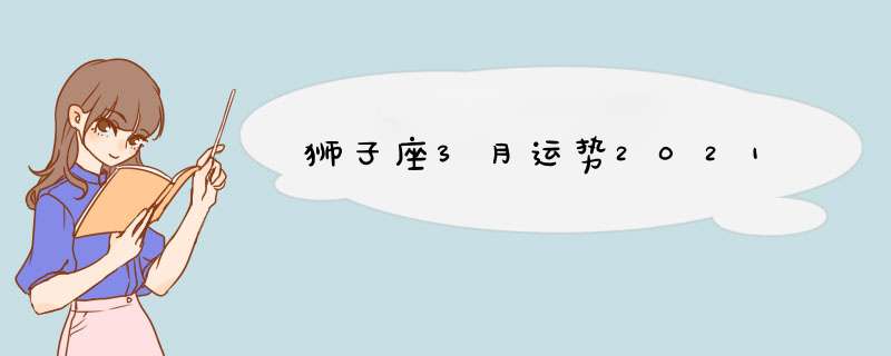 狮子座3月运势2021,第1张