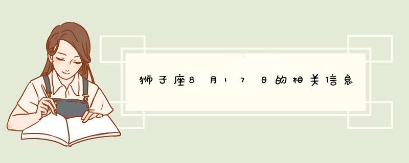 狮子座8月17日的相关信息,第1张