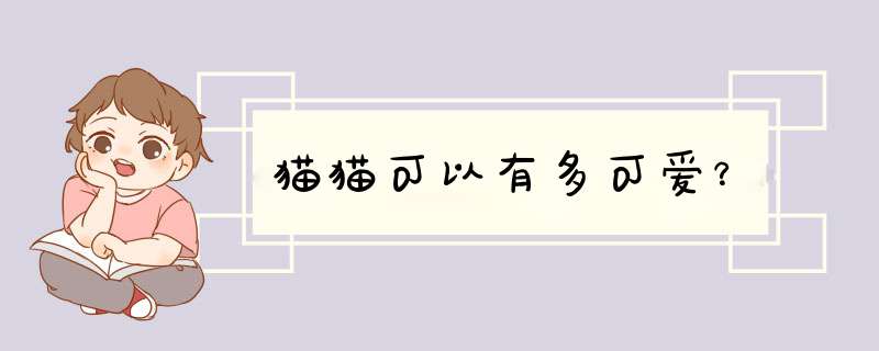 猫猫可以有多可爱？,第1张