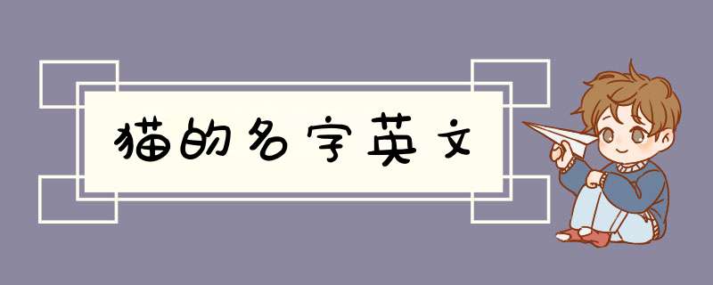 猫的名字英文,第1张