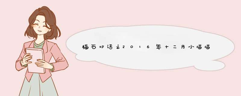 猫石对话之2016年十二月小喵喵运势？,第1张