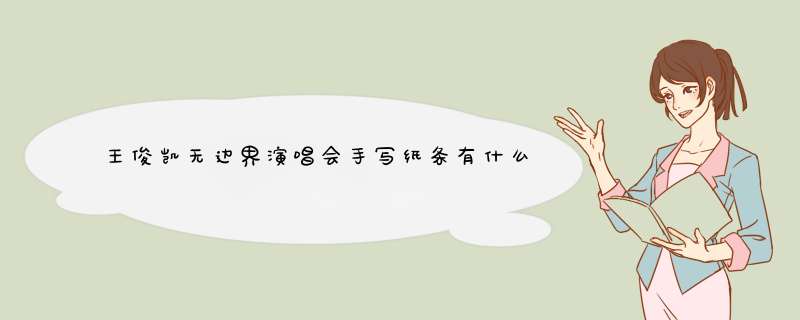 王俊凯无边界演唱会手写纸条有什么含义？,第1张