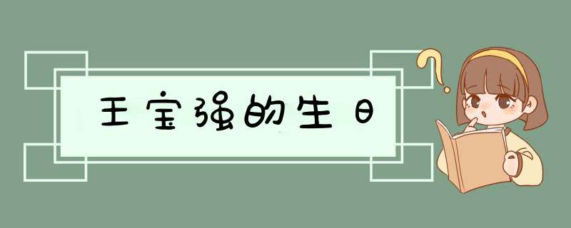 王宝强的生日,第1张