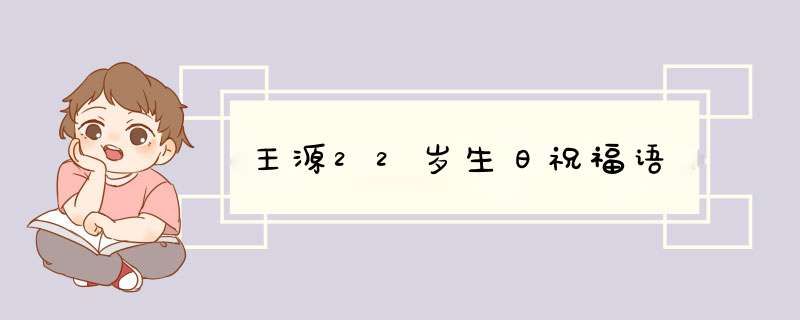 王源22岁生日祝福语,第1张