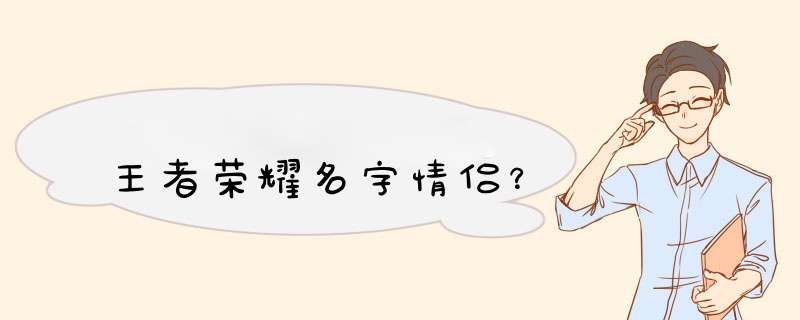 王者荣耀名字情侣？,第1张