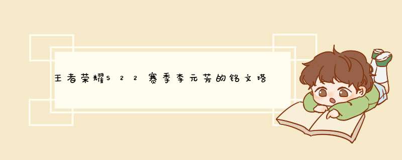 王者荣耀S22赛季李元芳的铭文搭配,第1张