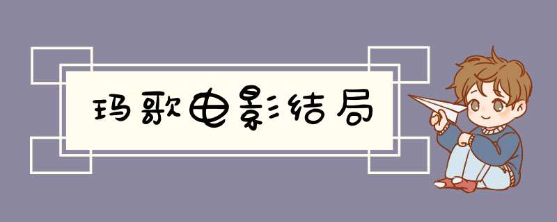 玛歌电影结局,第1张