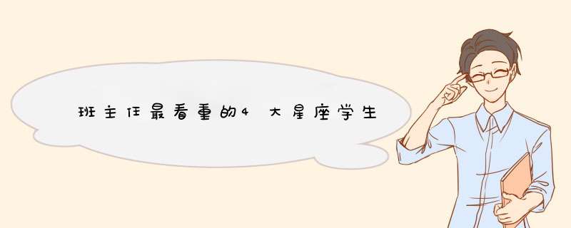 班主任最看重的4大星座学生,第1张