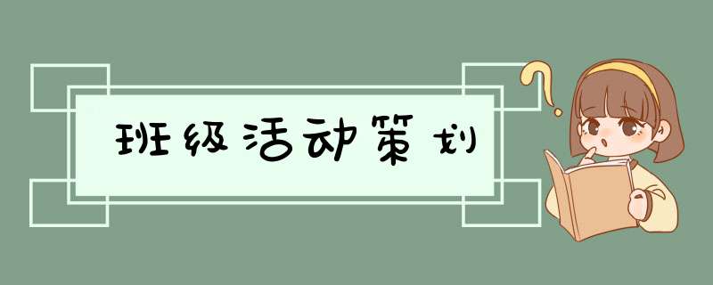 班级活动策划,第1张