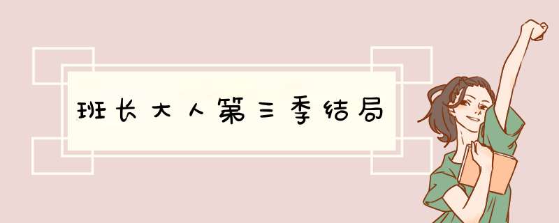 班长大人第三季结局,第1张