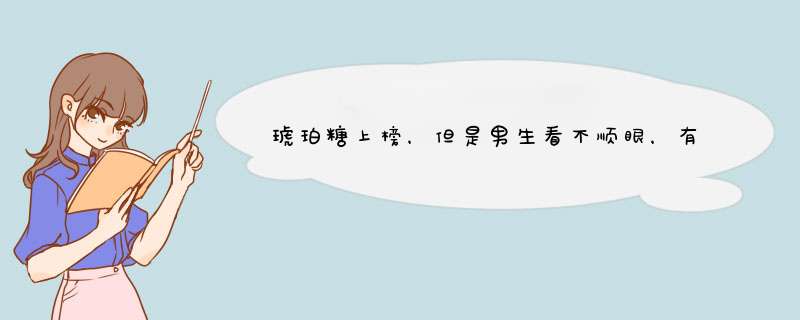 琥珀糖上榜，但是男生看不顺眼，有哪些糖果被女生认为是“颜值爆表”？,第1张