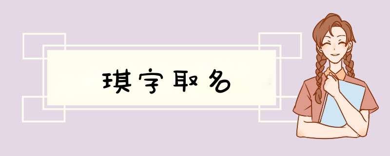 琪字取名,第1张