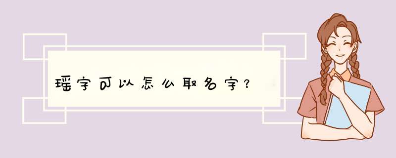 瑶字可以怎么取名字？,第1张