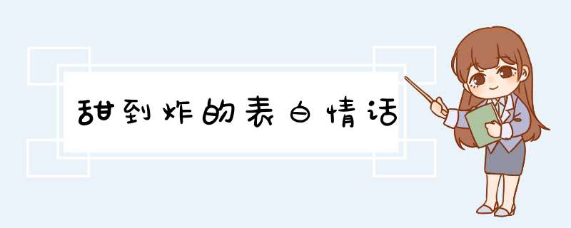 甜到炸的表白情话,第1张