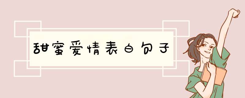 甜蜜爱情表白句子,第1张