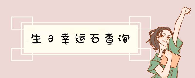 生日幸运石查询,第1张