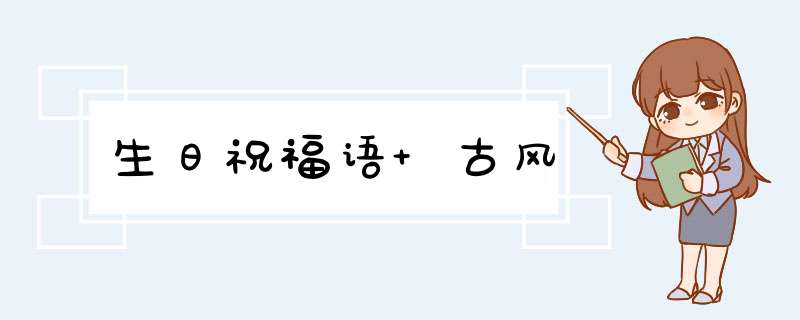 生日祝福语 古风,第1张