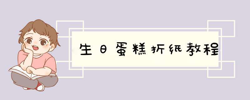 生日蛋糕折纸教程,第1张