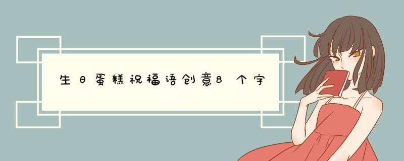 生日蛋糕祝福语创意8个字,第1张