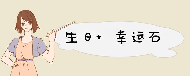 生日 幸运石,第1张