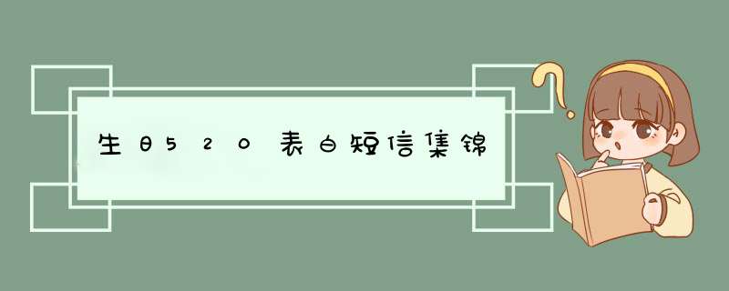 生日520表白短信集锦,第1张