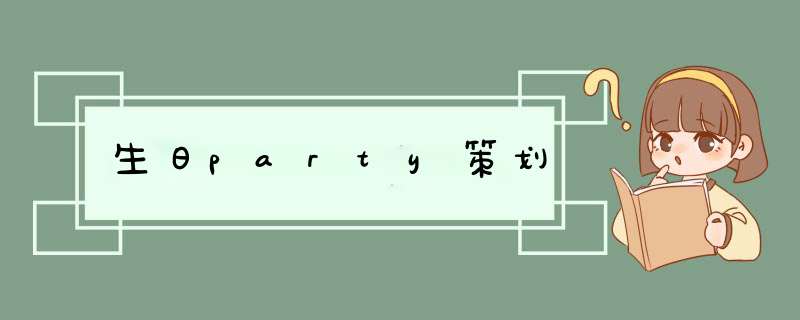 生日party策划,第1张