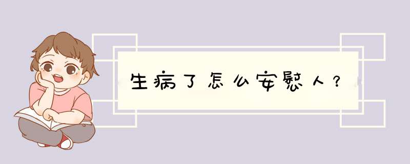 生病了怎么安慰人？,第1张