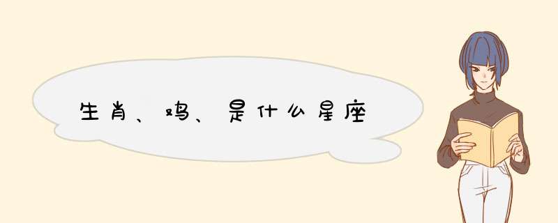 生肖、鸡、是什么星座,第1张