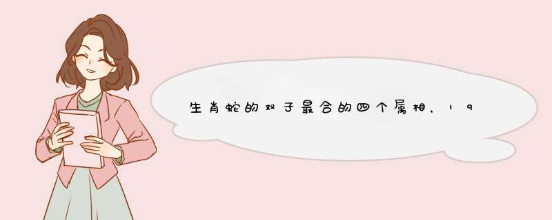 生肖蛇的双子最合的四个属相，1989年5月31日双子座属蛇男，可以与哪,第1张