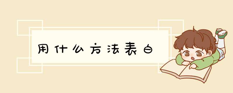用什么方法表白,第1张