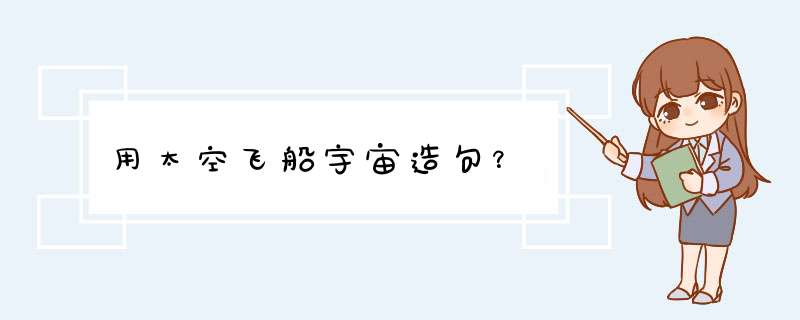 用太空飞船宇宙造句？,第1张